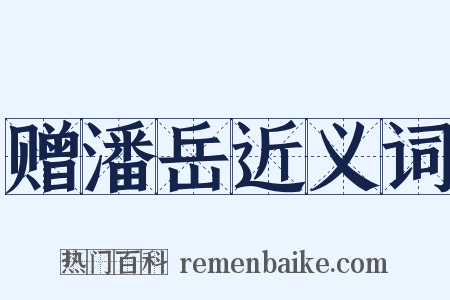 赠潘岳近义词是什么意思的图片